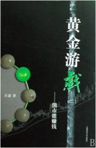 《黄金游戏2:熊市能赚钱》