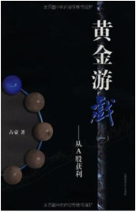 《黄金游戏1:从A股获利》