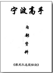 《宁波高手2 内部培训资料 敢死队选股秘决》