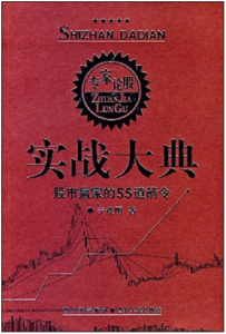 《实战大典：股市赢家的55道箭令》