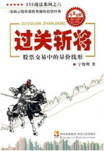 《过关斩将—股票交易中的量价线形》