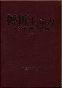 《转折生命力 金角银边操作学 观念篇》（繁体）