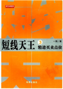 《短线天王3: 精进买卖点位》