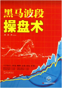 《黑马波段操盘术》