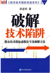 《破解技术陷阱 股市技术指标虚假信号及破解方法》