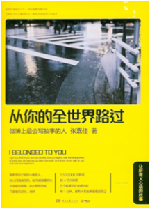 《从你的全世界路过：让所有人心动的故事》