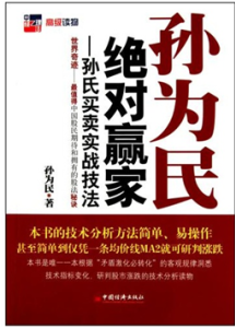 《孙为民 绝对赢家—孙氏买卖实战技法》