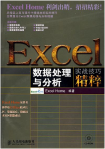 《Excel数据处理与分析实战技巧精粹》