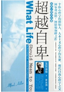 《超越自卑》