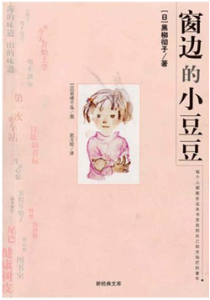 《窗边的小豆豆》