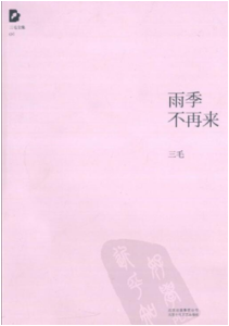 《雨季不再来》(三毛全集01)