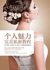 《个人魅力完美私密教程》