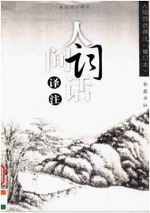 《人间词话译注(增订本)》
