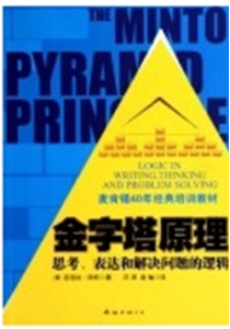 《麦肯锡40年经典培训教材 金字塔原理：思考、表达和解决问题的逻辑》