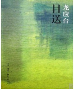 《目送》