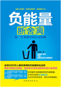 《负能量断舍离 你一生要避开的心灵陷阱》