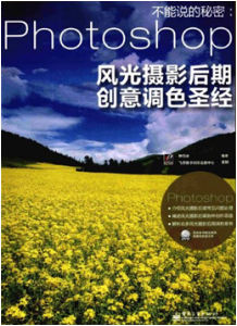 《不能说的秘密Photoshop风光摄影后期创意调色圣经(全彩版)》