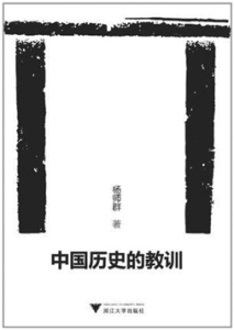 《中国历史的教训》
