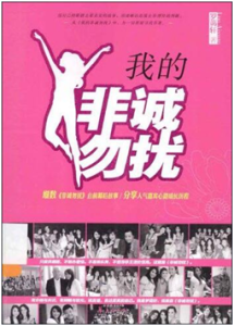 《我的非诚勿扰》