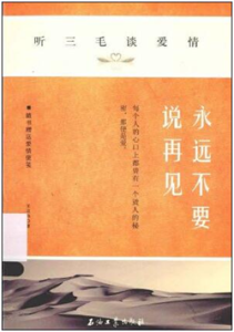 《永远不要说再见：听三毛谈爱情》