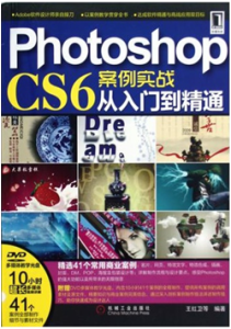 《Photoshop CS6案例实战从入门到精通》