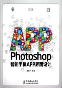 《Photoshop智能手机APP界面设计》