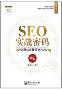 《SEO实战密码 60天网站流量提高20倍》