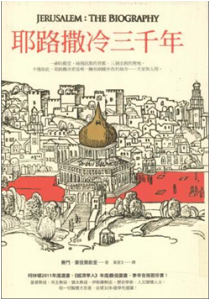 《耶路撒冷三千年》(繁体竖版)