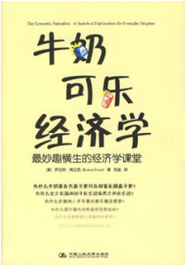 《牛奶可乐经济学 最妙趣横生的经济学课堂》