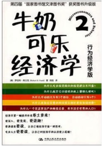 《牛奶可乐经济学② 行为经济学版》