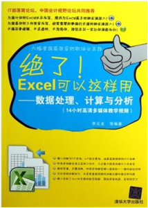 《绝了！Excel可以这样用——数据处理、计算与分析》