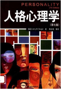 《人格心理学》(第7版)