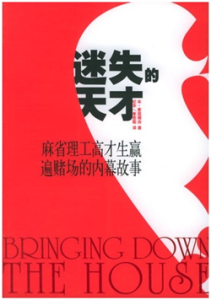 《迷失的天才 麻省理工高才生赢遍赌场的内幕故事》