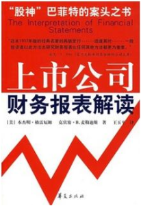 《上市公司财务报表解读》