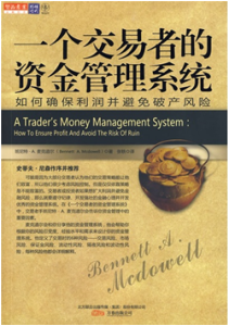 《一个交易者的资金管理系统》