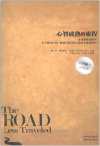 《少有人走的路 心智成熟的旅程(白金升级版)》