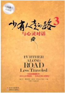 《少有人走的路3 与心灵对话(白金升级版)》