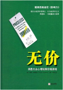 《无价 洞悉大众心理玩转价格游戏》