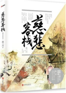 《慈悲客栈》