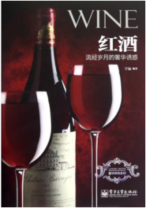 《红酒：流经岁月的奢华诱惑》(全彩)