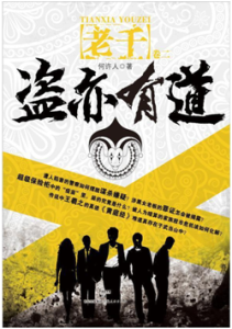 《老千2：盗亦有道》
