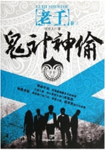 《老千3：鬼计神偷》