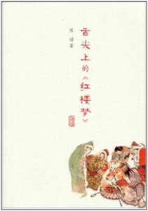 《舌尖上的〈红楼梦〉》