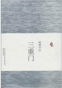 《三重门》