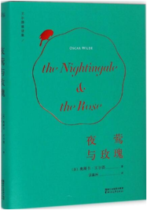 《夜莺与玫瑰-王尔德》