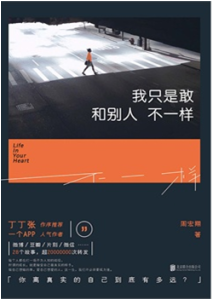 《我只是敢和别人不一样》
