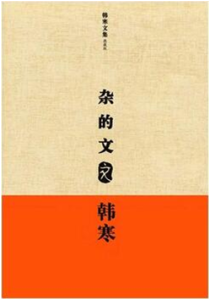 《杂的文 文艺版》