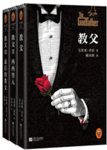 《教父》(三部曲 典藏版 套装共3册)