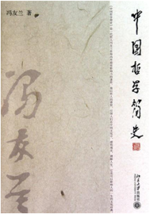《中国哲学简史》