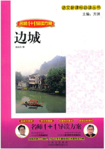 《名师1+1导读方案  边城》